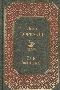 Ефремов И. Таис Афинская