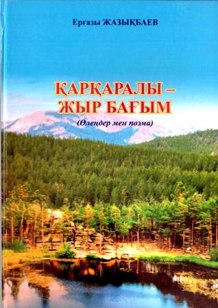 Жазыкбаев Каркаралы 0001
