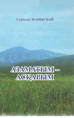 Janisbai Azamatym asqarym