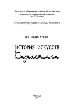Золотарева Л.Р. История искусств Казахстана. Кар. 2000. 332 с. compressed 1